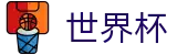 国际足联世界杯 - WORLD CUP 2026官方入口 - 官方服务入口和新闻发布